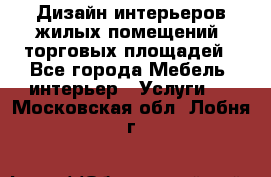 Дизайн интерьеров жилых помещений, торговых площадей - Все города Мебель, интерьер » Услуги   . Московская обл.,Лобня г.